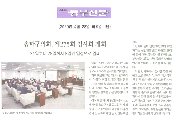 송파구의회, 제275회 임시회 개회, 21일부터 28일까지 8일간 일정으로 열려[서울 동부신문]  - 1