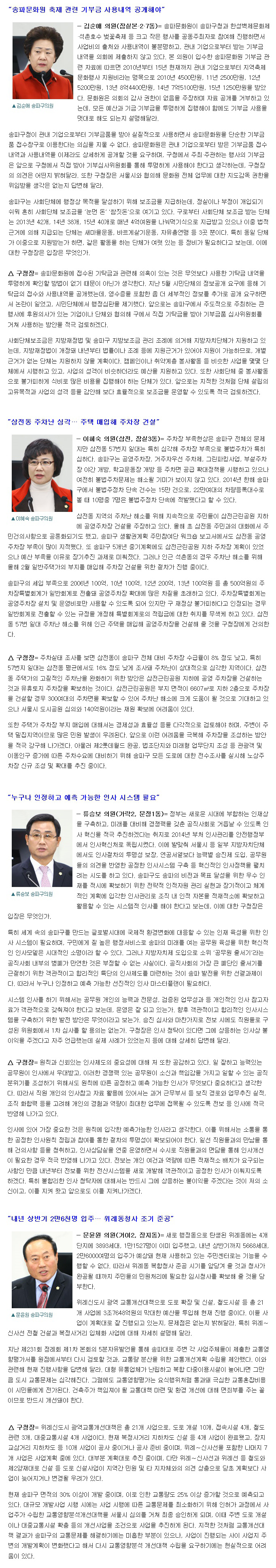 “합리적이고 체계적 인사시스템 구축” [송파타임즈] - 2