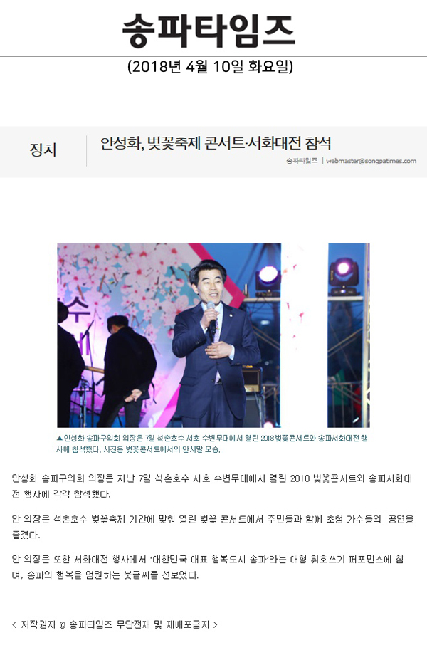 안성화, 벚꽃축제 콘서트·서화대전 참석[송파타임즈] - 1