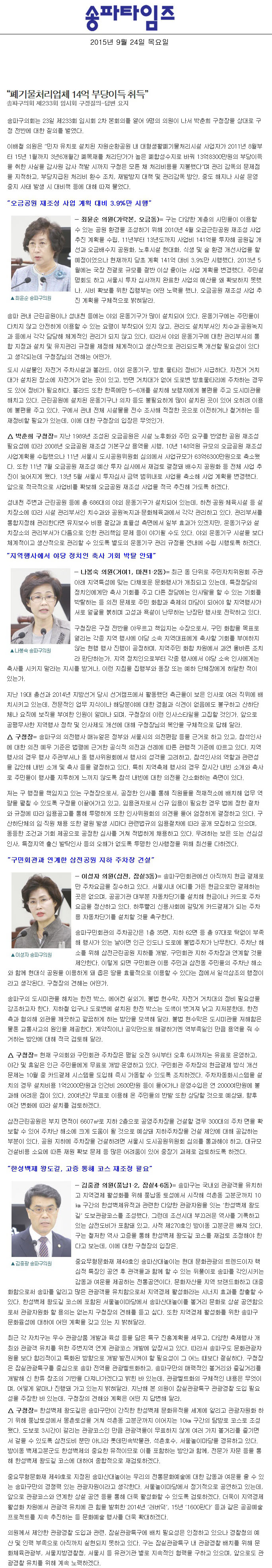 “폐기물처리업체 14억 부당이득 취득” 송파구의회 제233회 임시회 구정질의-답변 요지 [송파타임즈] - 1