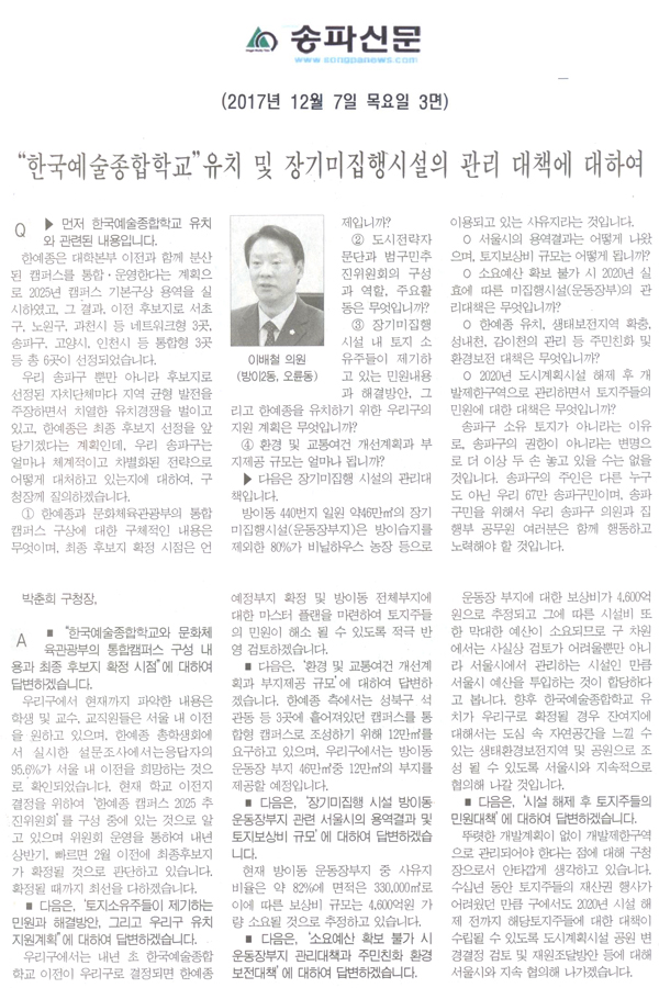 송파구의회 제253회 정례회 제2차 본회의 구정질의 및 답변요지, 이배철 의원=“한국예술종합학교”유치 및 장기미집행시설의 관리 대책에 대하여[송파신문] - 1