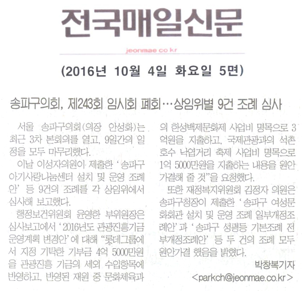 송파구의회, 제 243회 임시회 폐회ㆍㆍㆍ상임위별 9건 조례 심사 [전국매일신문] - 1