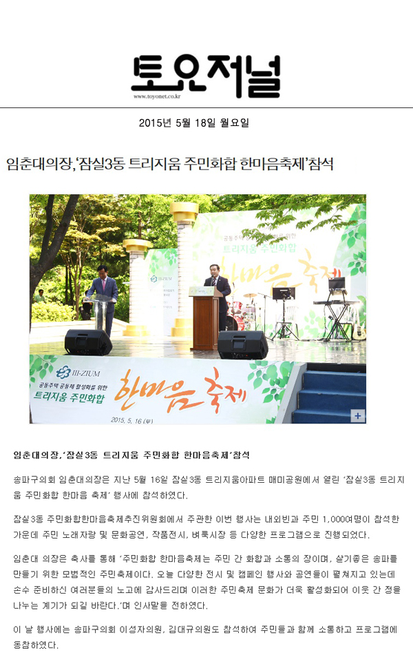 임춘대의장,‘잠실3동 트리지움 주민화합 한마음축제’참석 [토요저널] - 1