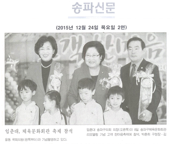 임춘대, 체육문화회관 축제 참석 [송파신문]  - 1