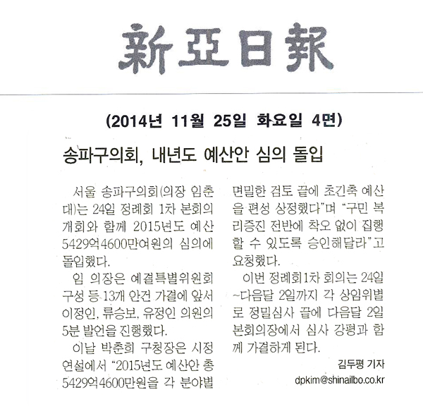 송파구의회,내년도 예산안 심의 돌입 [신아일보] - 1