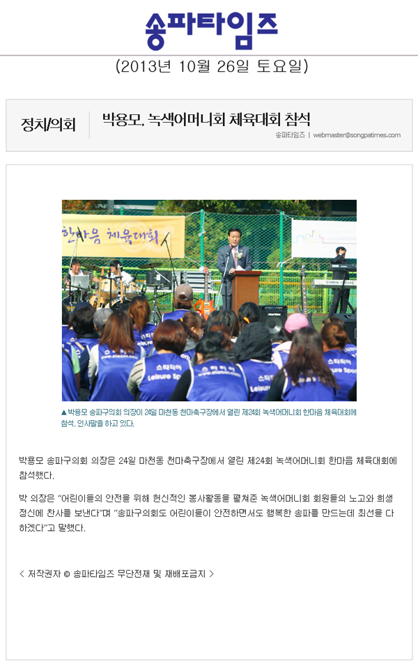 박용모 의장, 녹색어머니회 체육대회 참석 [송파타임즈] - 1