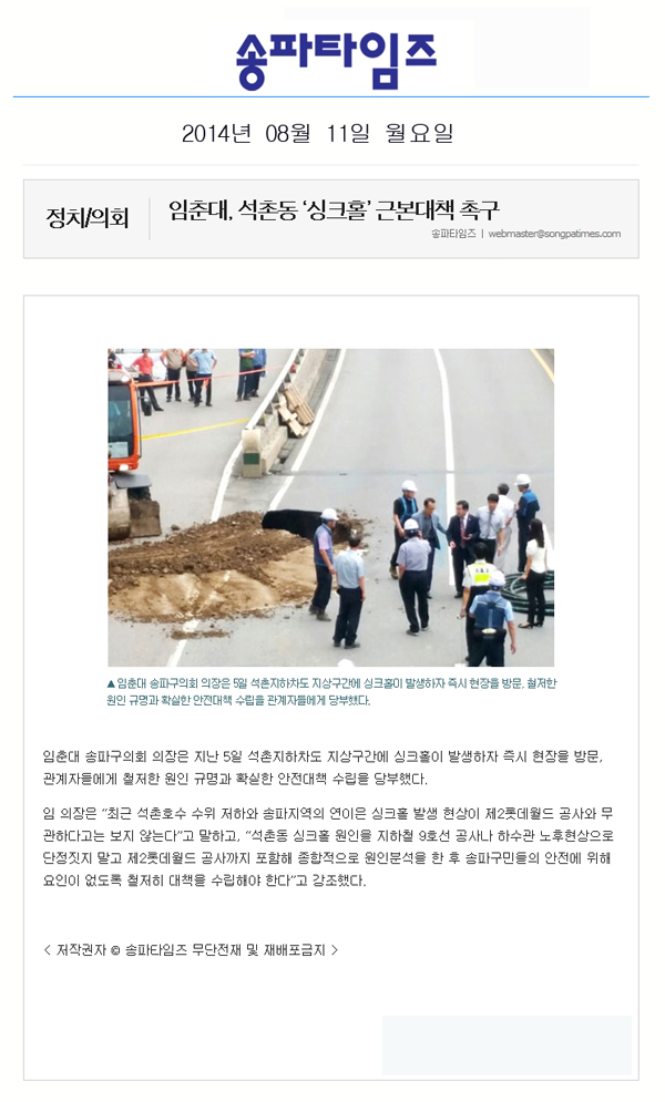 임춘대, 석촌동 ‘싱크홀’ 근본대책 촉구 [송파타임즈] - 1