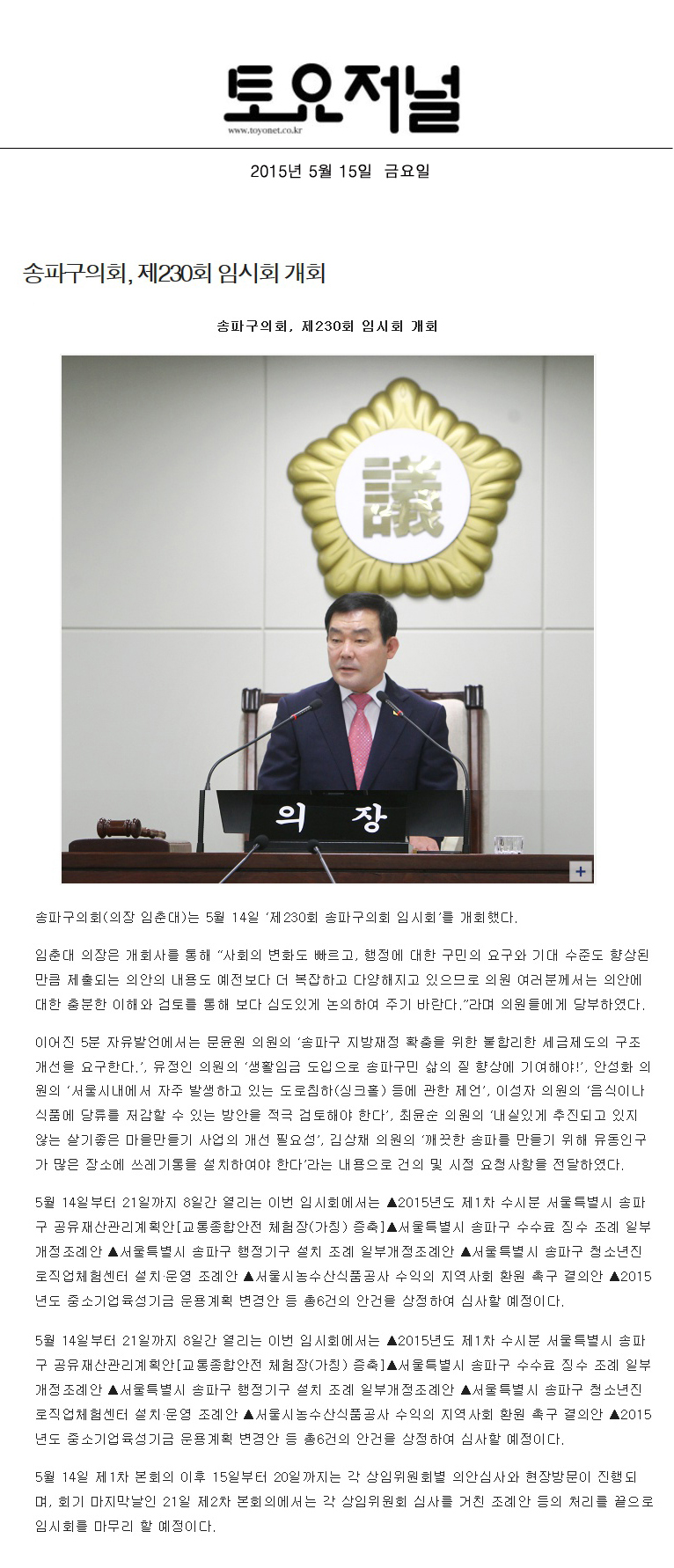송파구의회, 제230회 임시회 개회 [토요저널] - 1