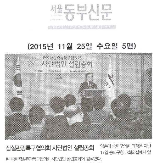 ‘잠실관광특구협의회 사단법인 설립총회’ [서울동부신문] - 1