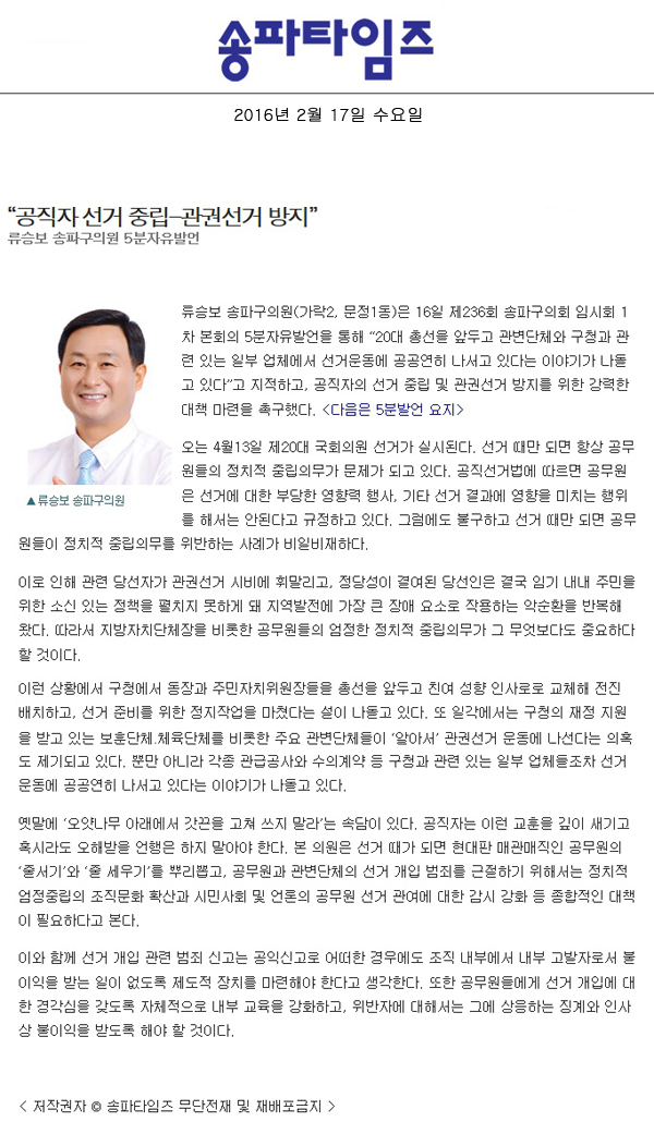 “공직자 선거 중립-관권선거 방지” 류승보 송파구의원 5분자유발언 [송파타임즈] - 1
