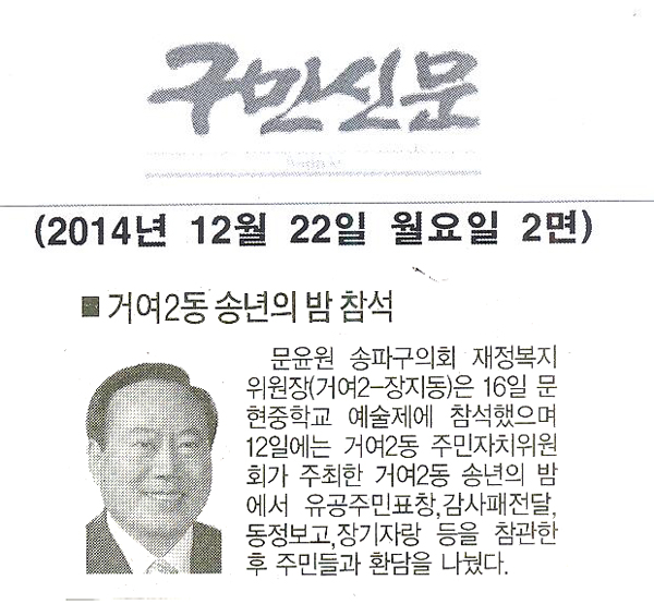 문윤원 의원, 거여2동 송년의 밤 참석[구민신문] - 1