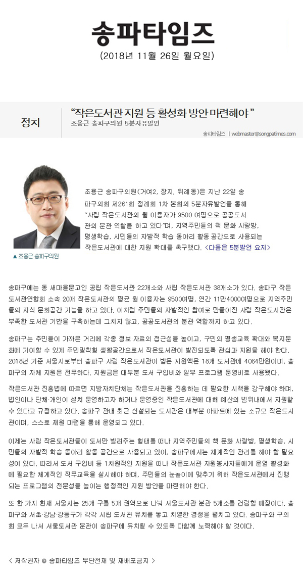 조용근 송파구의원 5분자유발언/“작은도서관 지원 등 활성화 방안 마련해야 ”[송파타임즈] - 1