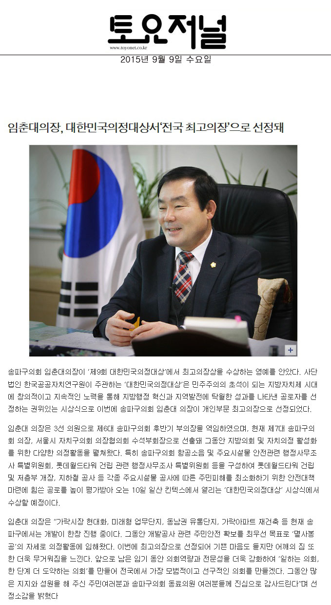 임춘대의장, 대한민국 의정대상서 ‘전국 최고의장’으로 선정돼 [토요저널] - 1