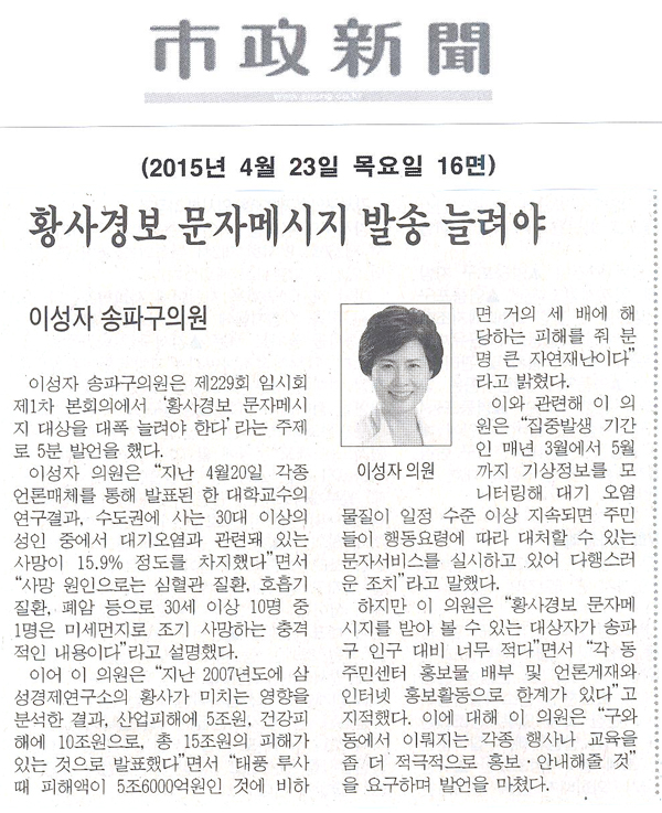 이성자 송파구의원 5분 발언/황사경보 문자메시지 발송 늘려야 [시정신문] - 1
