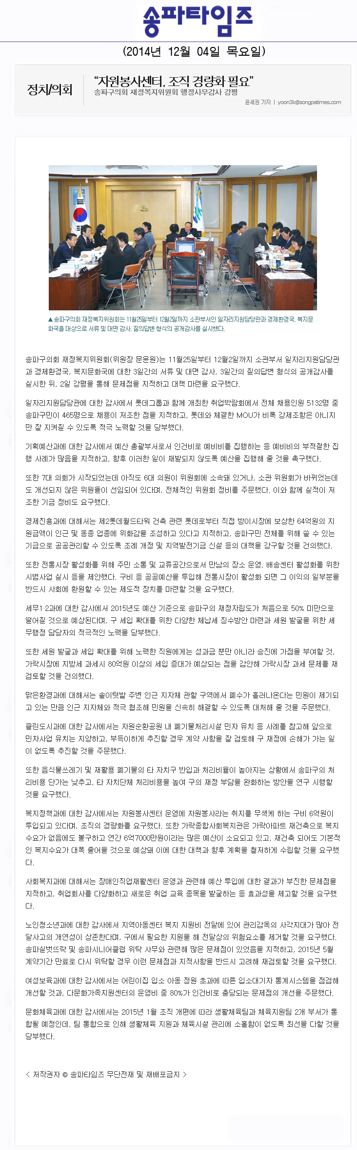 “자원봉사센터, 조직 경량화 필요” 송파구의회 재정복지위원회 행정사무감사 강평 [송파타임즈] - 1