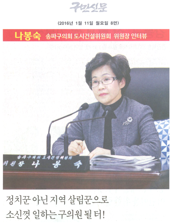 송파구의회 도시건설위원회 나봉숙 위원장 /정치꾼 아닌 지역 살림꾼으로 소신껏 일하는 구의원 될 터 [구민신문] - 1