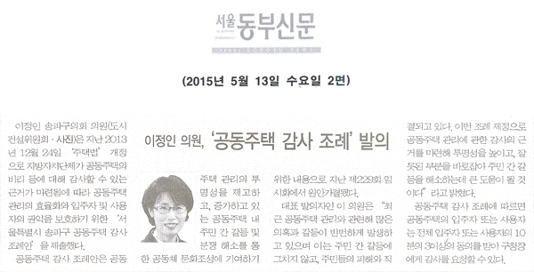 이정인 의원, ‘공동주택 감사 조례’ 발의 [서울동부신문] - 1
