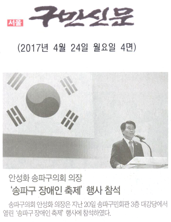 안성화 송파구의회 의장, ‘송파구 장애인 축제’ 행사 참석 [구민신문] - 1