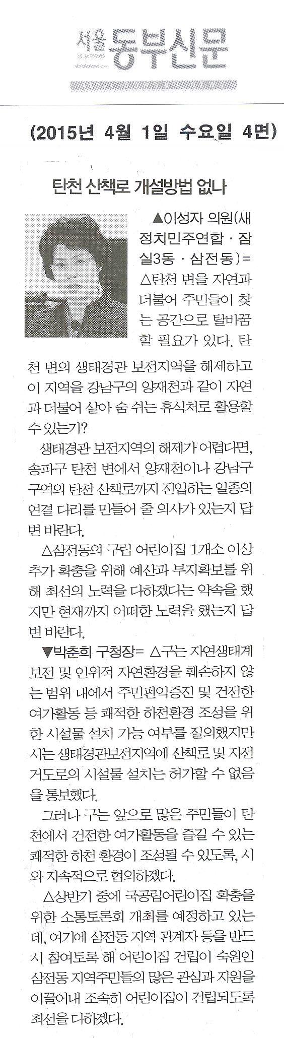 구정질문 : 탄천 산책로 개설방법 없나 -이성자 의원- [서울동부신문] - 1