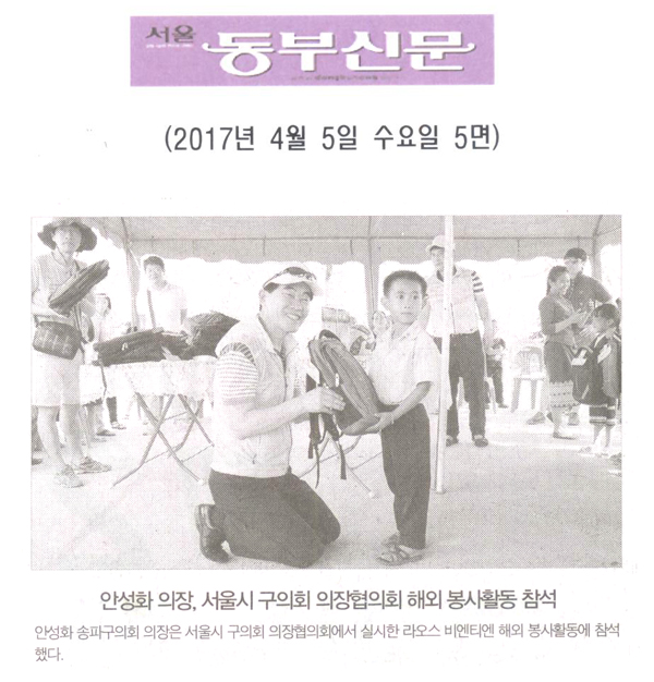 안성화 의장, 서울시 구의회 의정협의회 해외 봉사활동 참석 [서울동부신문] - 1