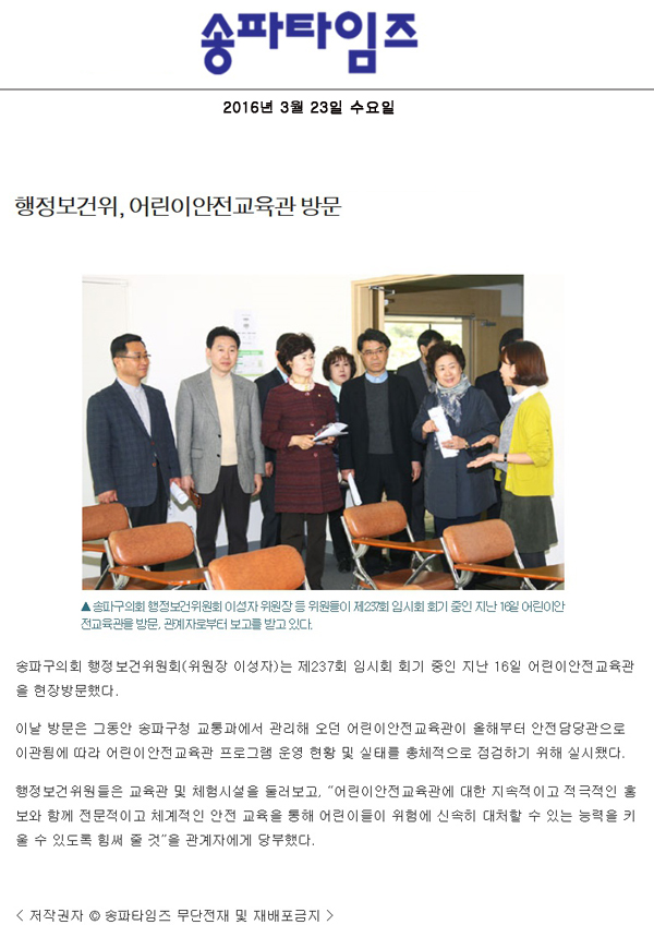 행정보건위, 어린이안전교육관 방문 [송파타임즈] - 1
