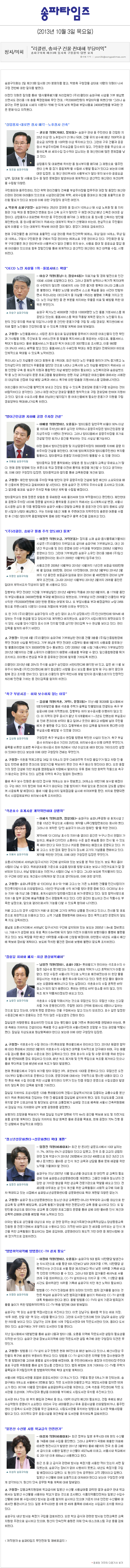 권오철 이승구 이배철 이정인 김상채 이혜숙 남창진 임정진 이정미 이성자 의원 제213회 임시회 구정질의-답변 요지 [송파타임즈] - 1