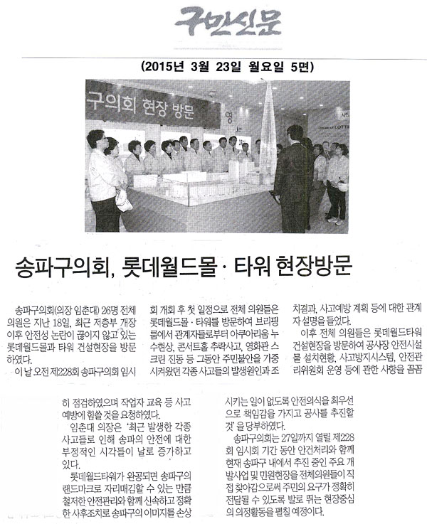 서울 송파구의회, 롯데월드몰·타워 현장방문 [구민신문] - 1
