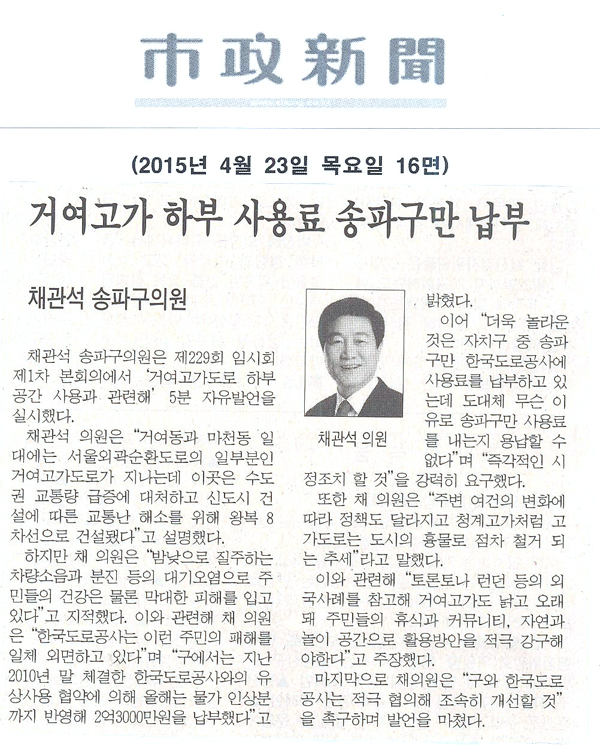 채관석 송파구의원,5분발언 거여고가 하부 사용료 송파구만 납부 [시정신문] - 1