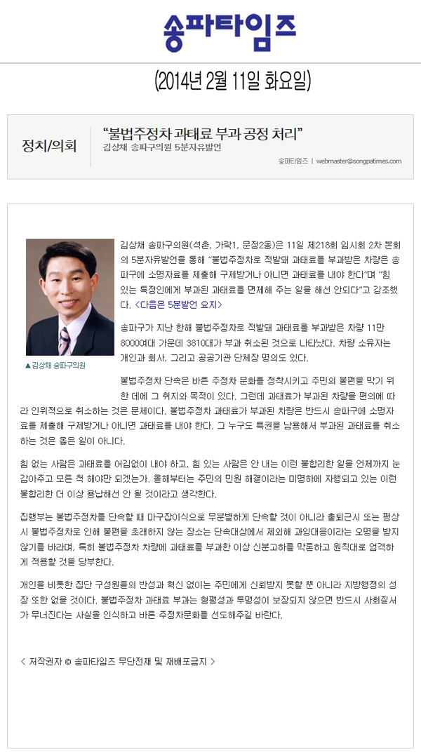 김상채 의원, \\\"불법주정차 과태료 부과 공정 처리\\\" [송파타임즈] - 1