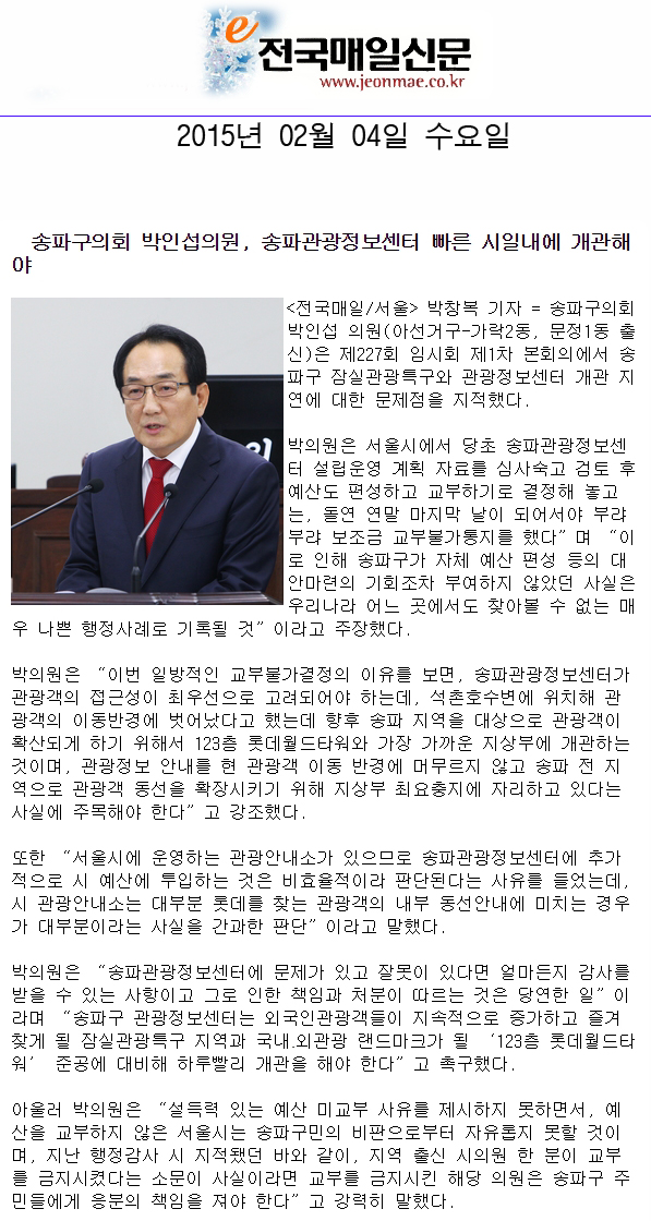 송파구의회 박인섭의원, 송파관광정보센터 빠른 시일내에 개관해야 [전국매일신문] - 1