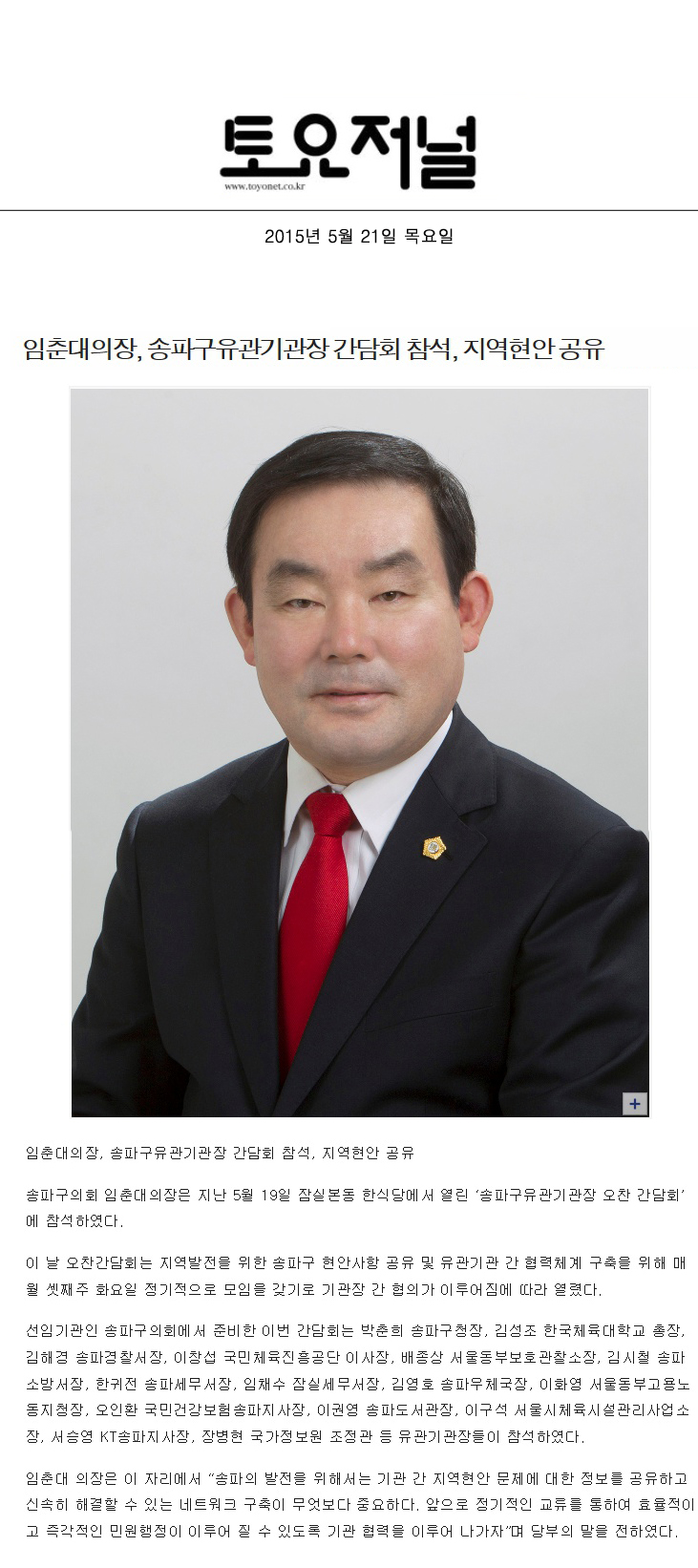 임춘대의장, 송파구유관기관장 간담회 참석, 지역현안 공유 [토요저널] - 1