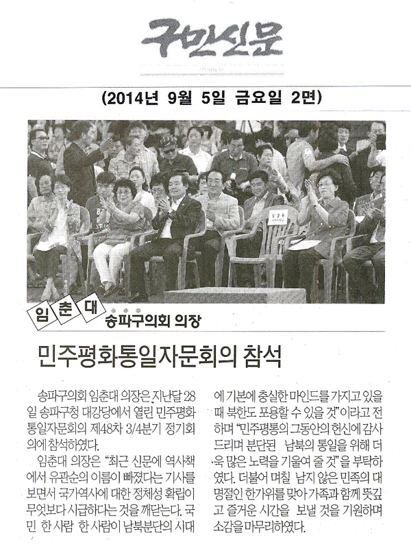 송파구의회 임춘대 의장, 민주평통자문회의 참석 [구민신문] - 1