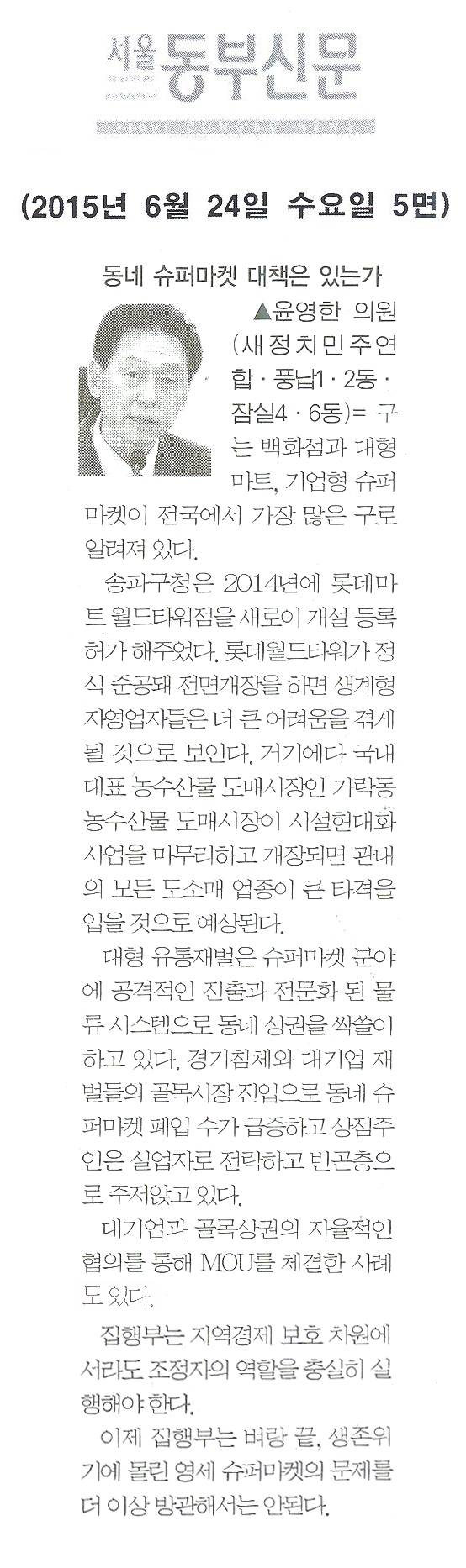 동네 슈퍼마켓 대책은 있는가 [서울동부신문] - 1