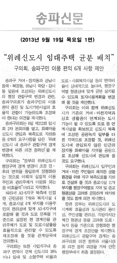 송파구의회, 위례신도시 임대주택 균분 배치 [송파신문] - 1