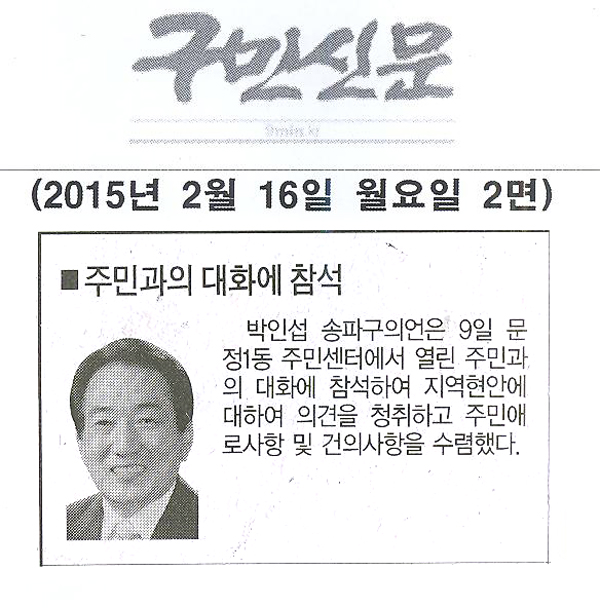 서울 송파구의회 박인섭 구의원, 주민과의 대화에 참석 [구민신문] - 1