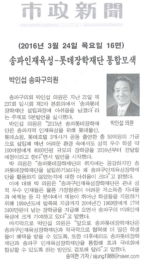 송파인재육성-롯데장학재단 통합모색 [시정신문] - 1