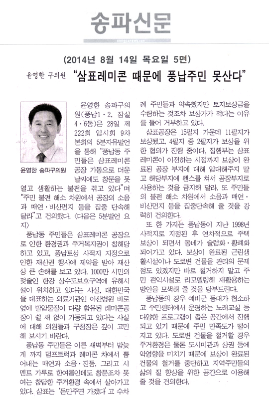 [5분 자유발언]윤영한 구의원 - \\\"삼표레미콘 때문에 풍납주민 못산다” [송파신문] - 1