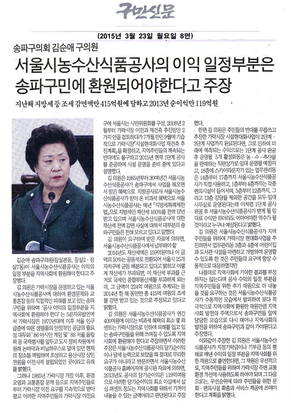 서울 송파구의회 김순애 구의원, 서울시농수산식품공사의 이익 일정부분은 송파구민에 환원되어야 지난해 지방세 등 조세 감면액만 415억원에 달하고 2013년 순이익만 119억원 [구민신문] - 1