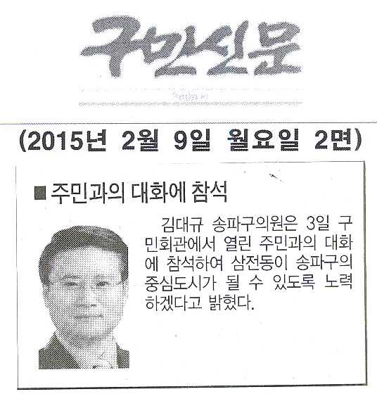 김대규 송파구의회 의원, 주민과의 대화에 참석 [구민신문] - 1