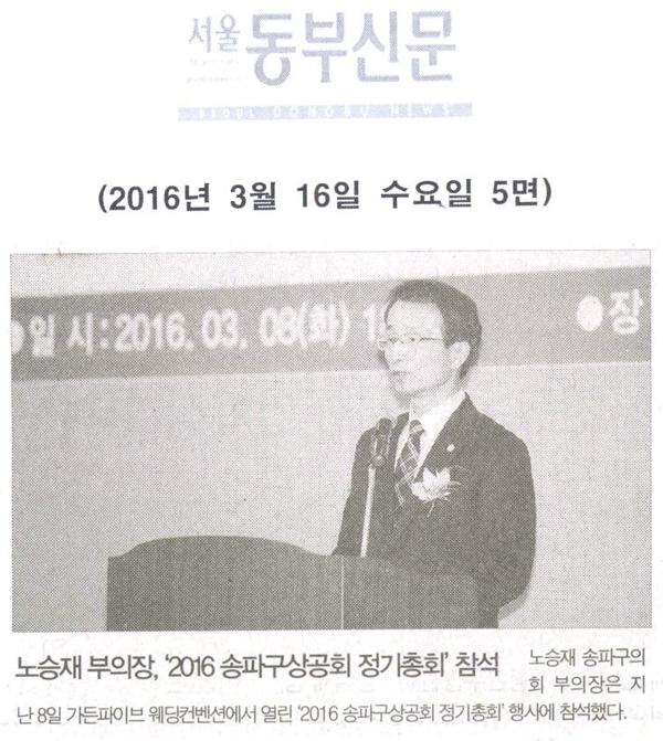 노승재 부의장, ‘2016 송파구상공회 정기총회’ 참석 [서울동부신문] - 1