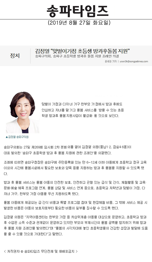 김정열 “맞벌이가정 초등생 방과후돌봄 지원”/송파구의회, 송파구 초등학생 방과후 돌봄 지원 조례안 의결[송파파임즈] - 1