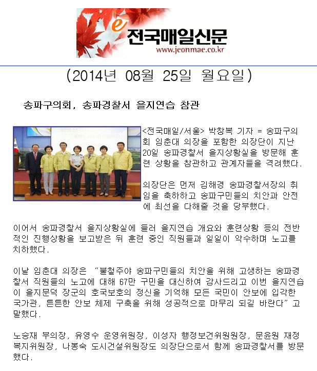   송파구의회, 송파경찰서 을지연습 참관 [전국매일신문] - 1
