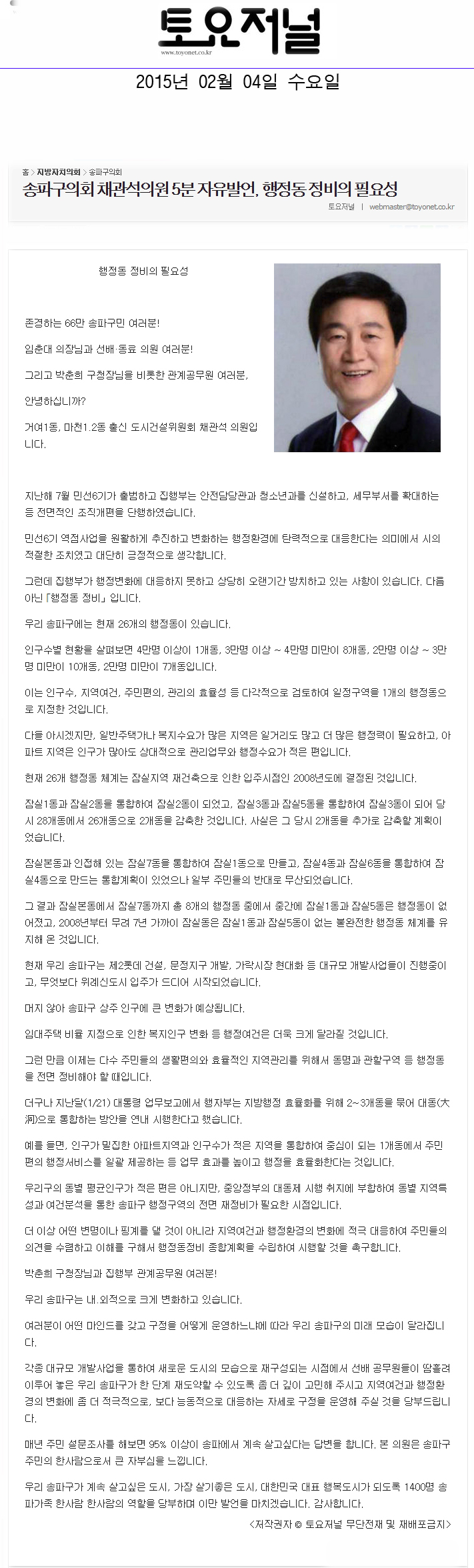 송파구의회 채관석의원 5분 자유발언, 행정동 정비의 필요성[토요저널] - 1