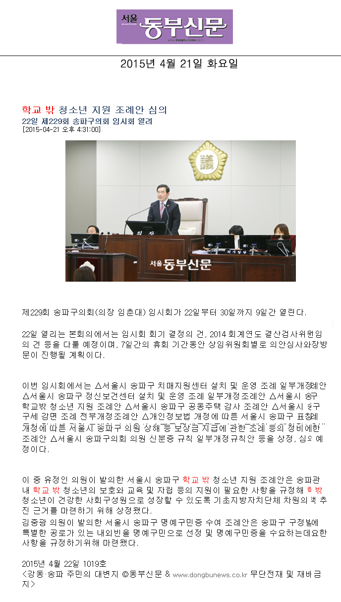 학교 밖 청소년 지원 조례안 심의 22일 제229회 송파구의회 임시회 열려 [서울동부신문] - 1