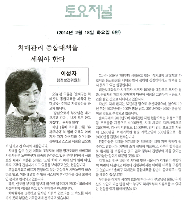 이성자 의원, 치매관리 종합대책을 세워야 한다 [토요저널] - 1