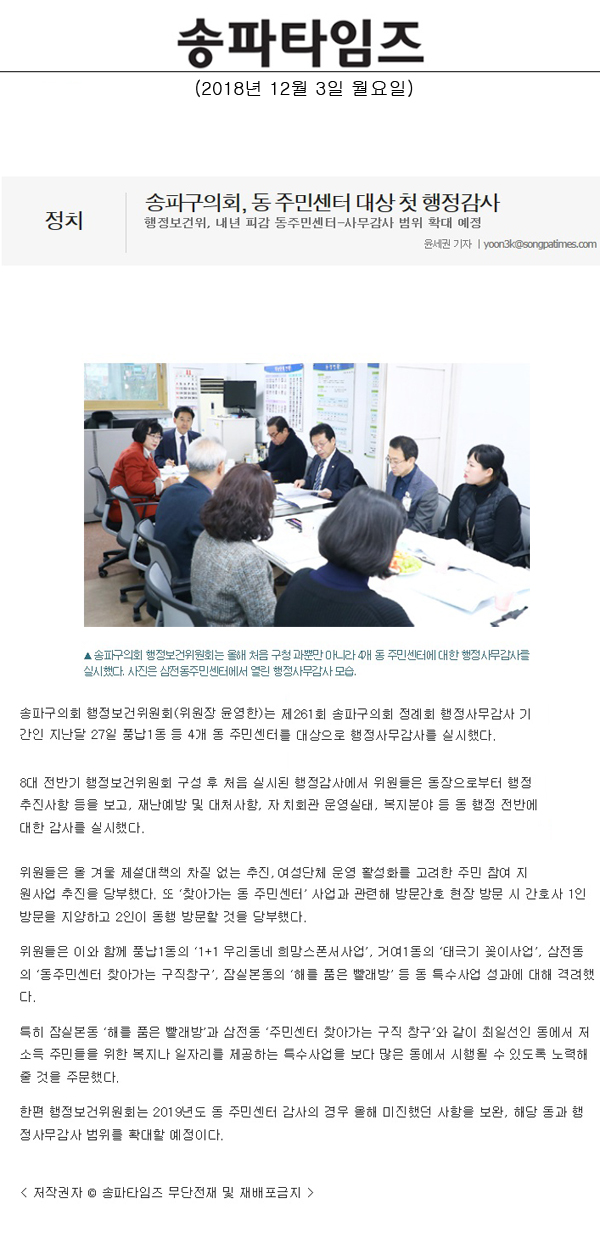 송파구의회, 동 주민센터 대상 첫 행정감사/행정보건위, 내년 피감 동주민센터-사무감사 범위 확대 예정[송파타임즈] - 1