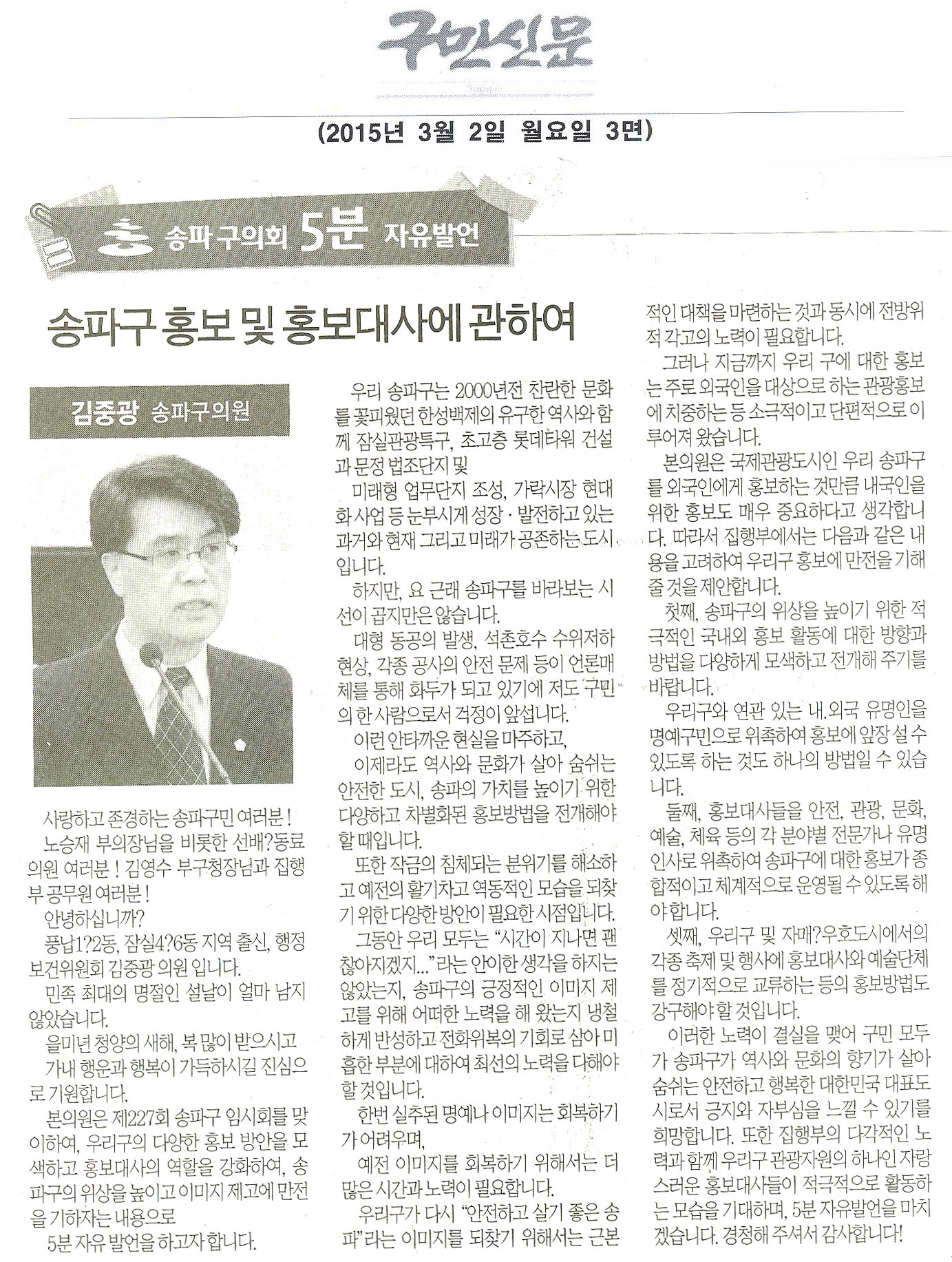 김중광의원 5분발언/송파구 홍보 및 홍보대사에 관하여 [구민신문] - 1