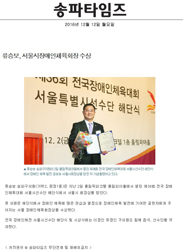 류승보, 서울시장애인체육회장 수상 [송파타임즈] - 1