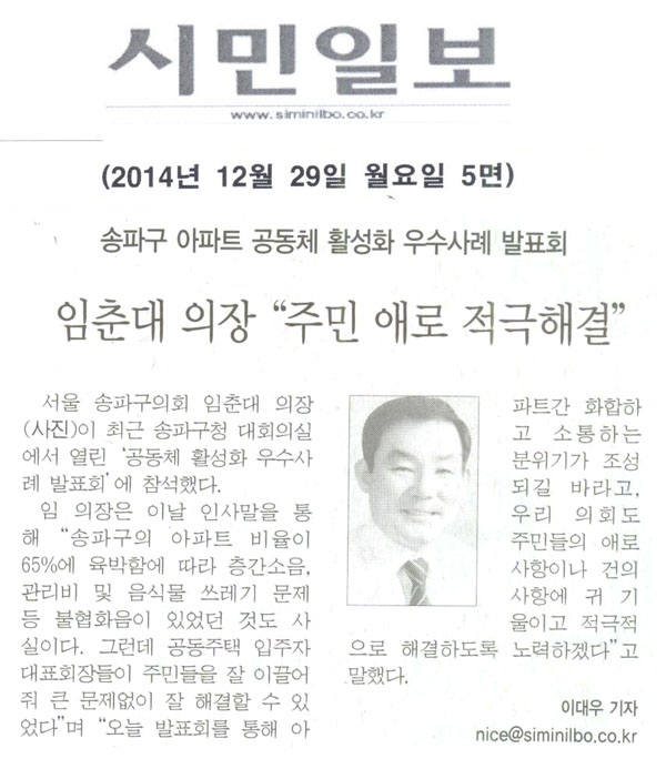 송파구 아파트 공동체 활성화 우수사례 발표회 임춘대 의장 \\\"주민 애로 적극해결\\\" [시민일보] - 1