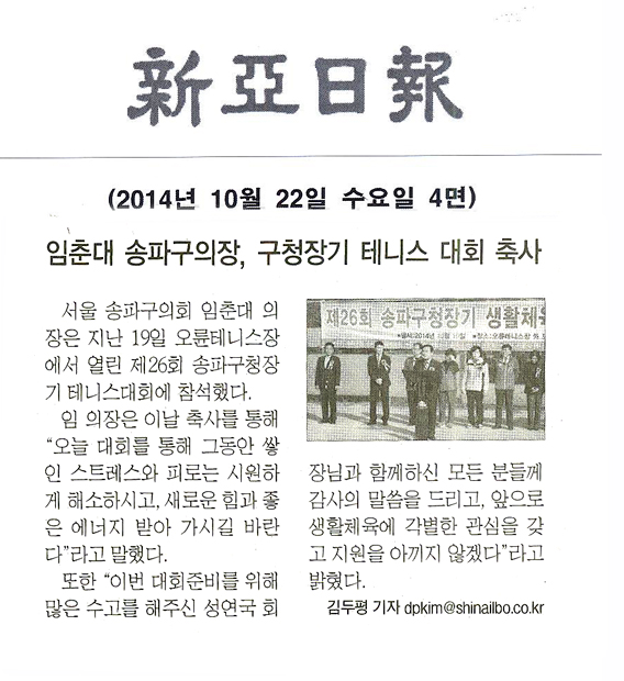 임춘대 송파구의장, 구청장기 테니스 대회 축사 [신아일보] - 1